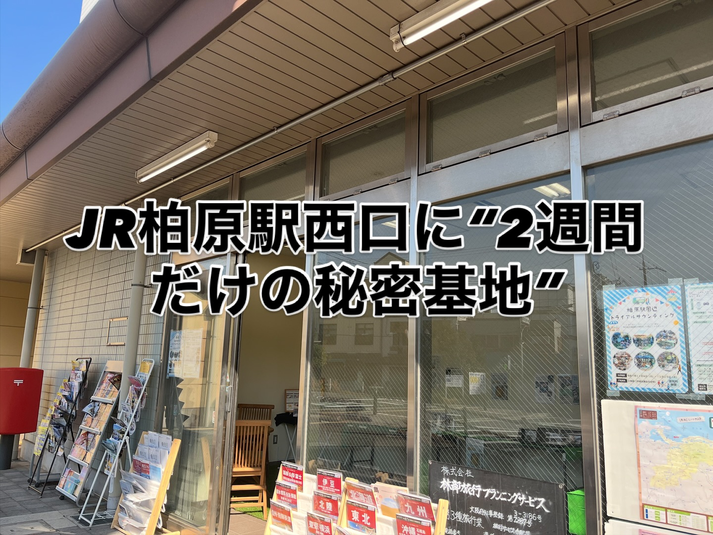 「駅前でちょっと座る場所って、意外とないよね…」そんな声から...
