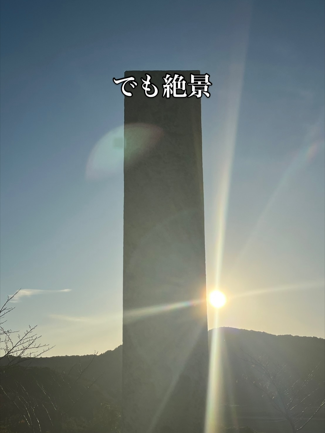 絶景を見るために