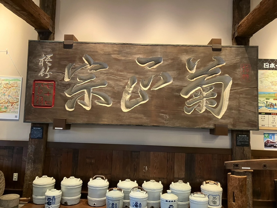 菊正宗酒造記念館