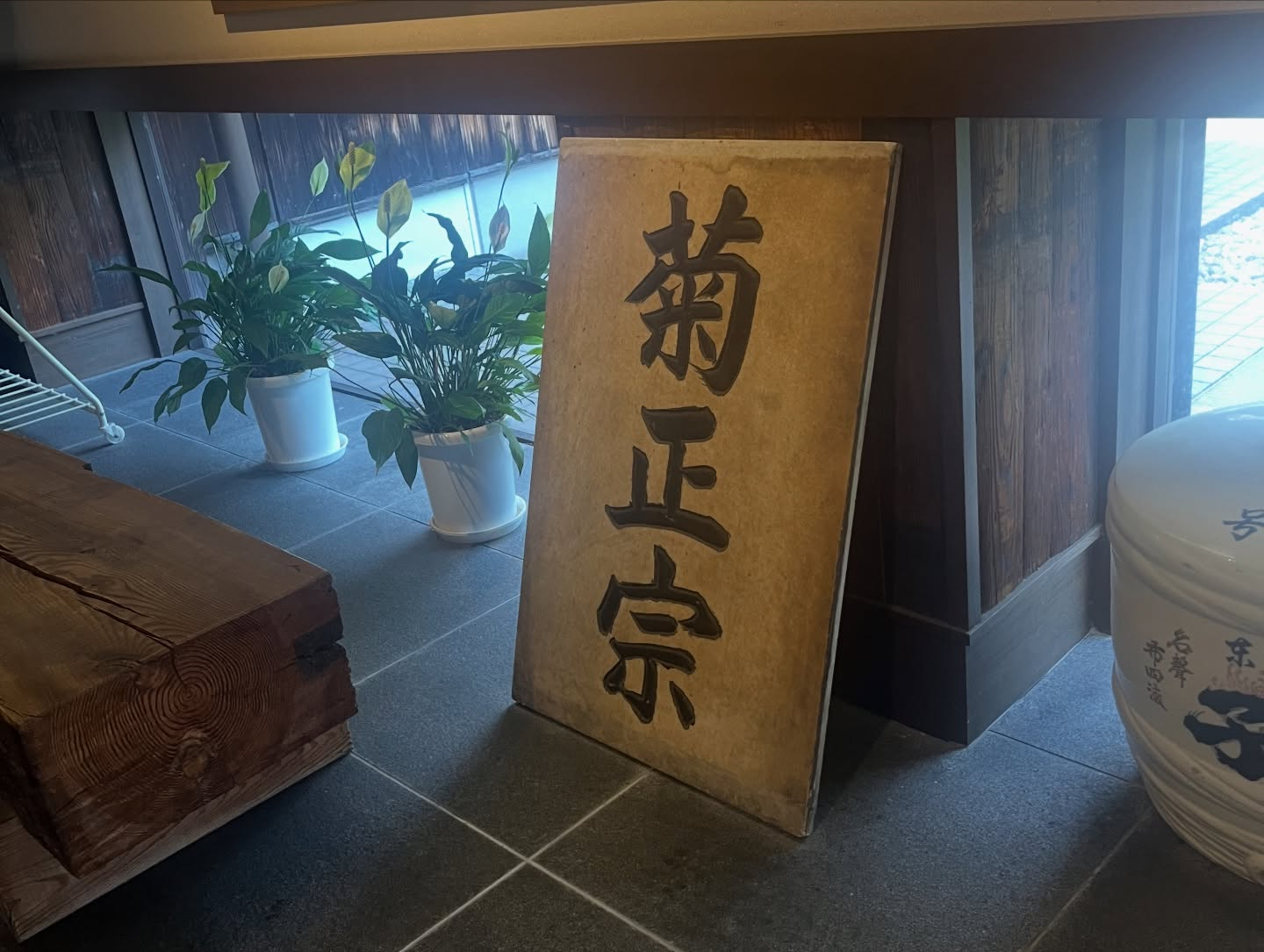 菊正宗酒造記念館