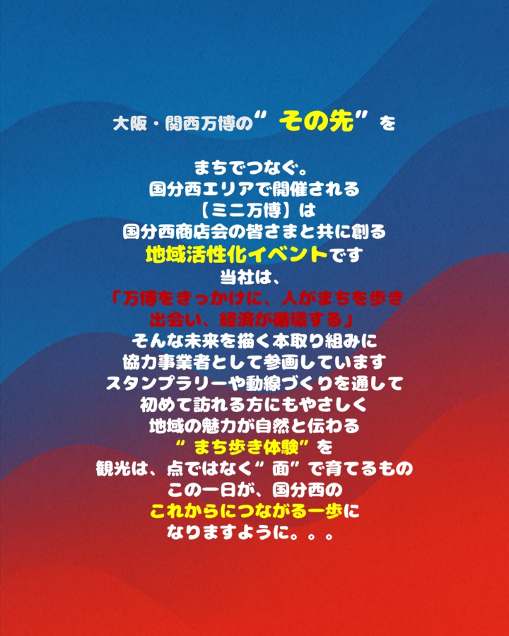 このミニ万博は、