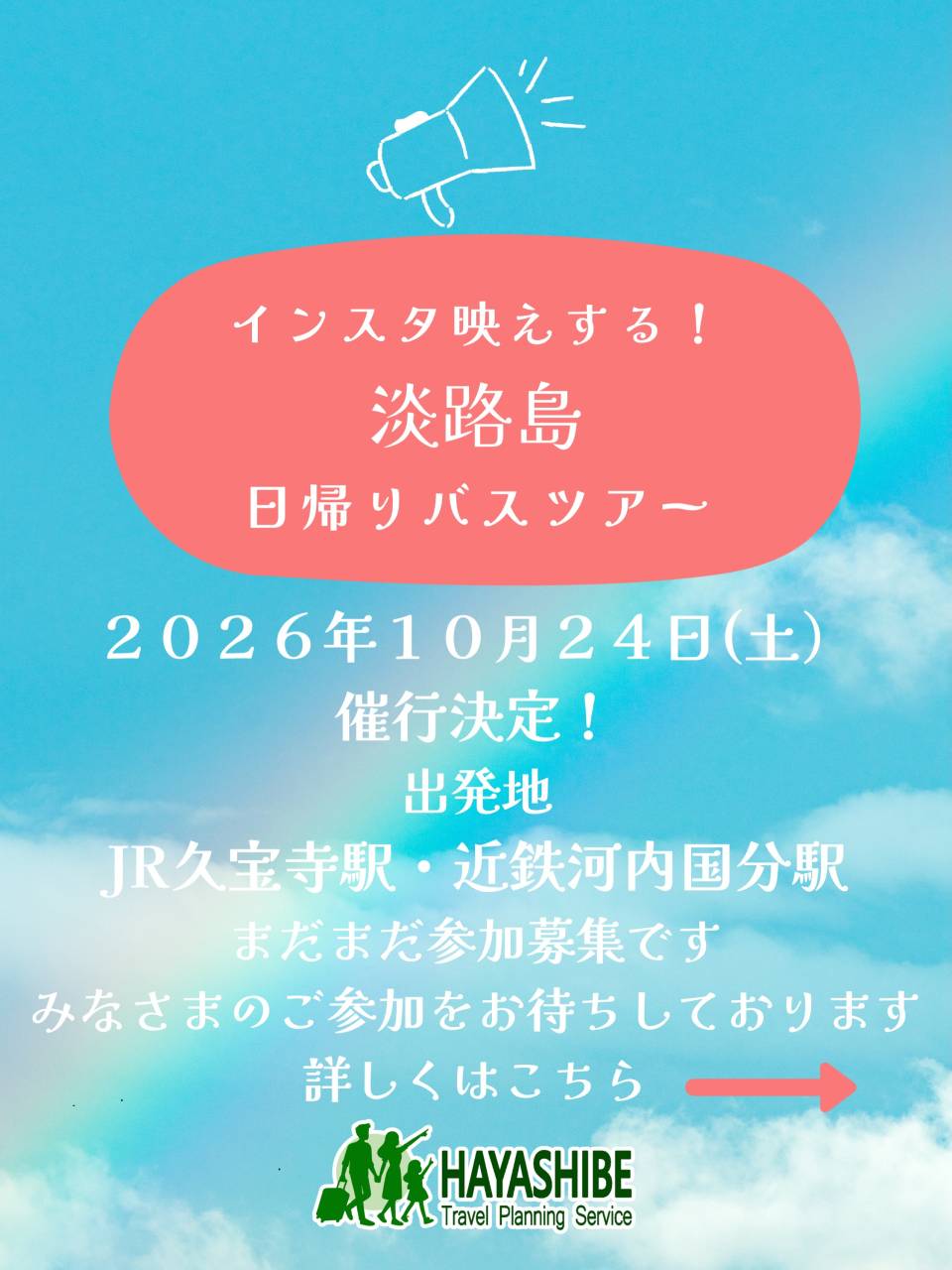 📸 9,990円で淡路島へ行こう!