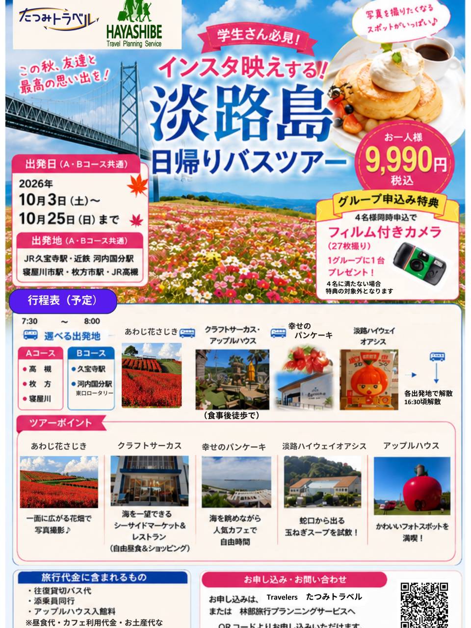 📸 9,990円で淡路島へ行こう!
