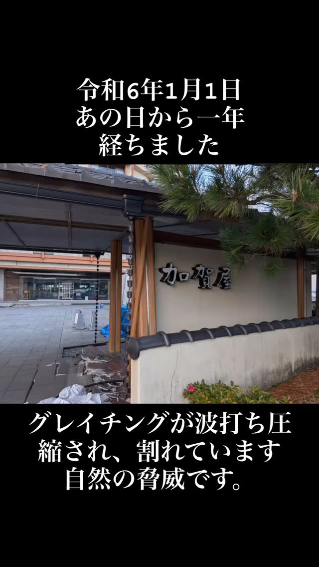 #能登半島地震 #加賀屋 #石川県七尾市 #何が出来るのか
