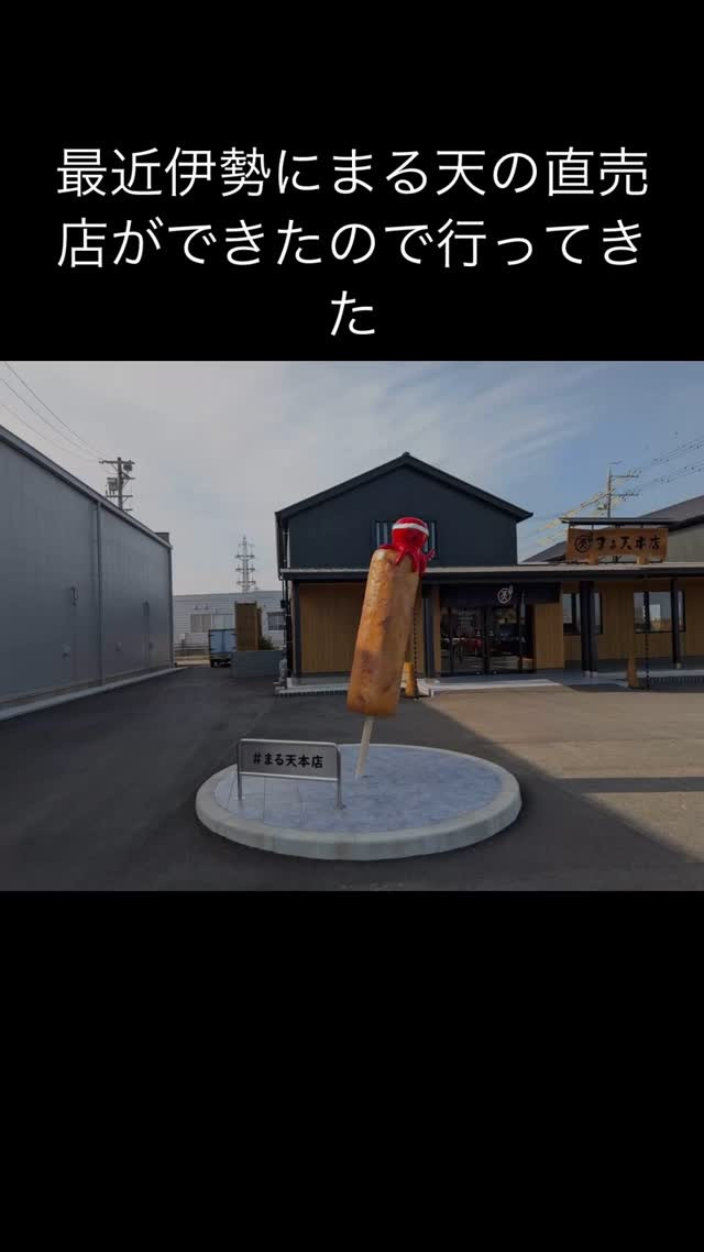 伊勢名物の天ぷら【まる天】