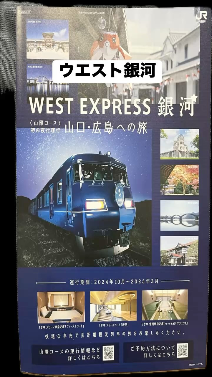 WEST EXPRESS 銀河