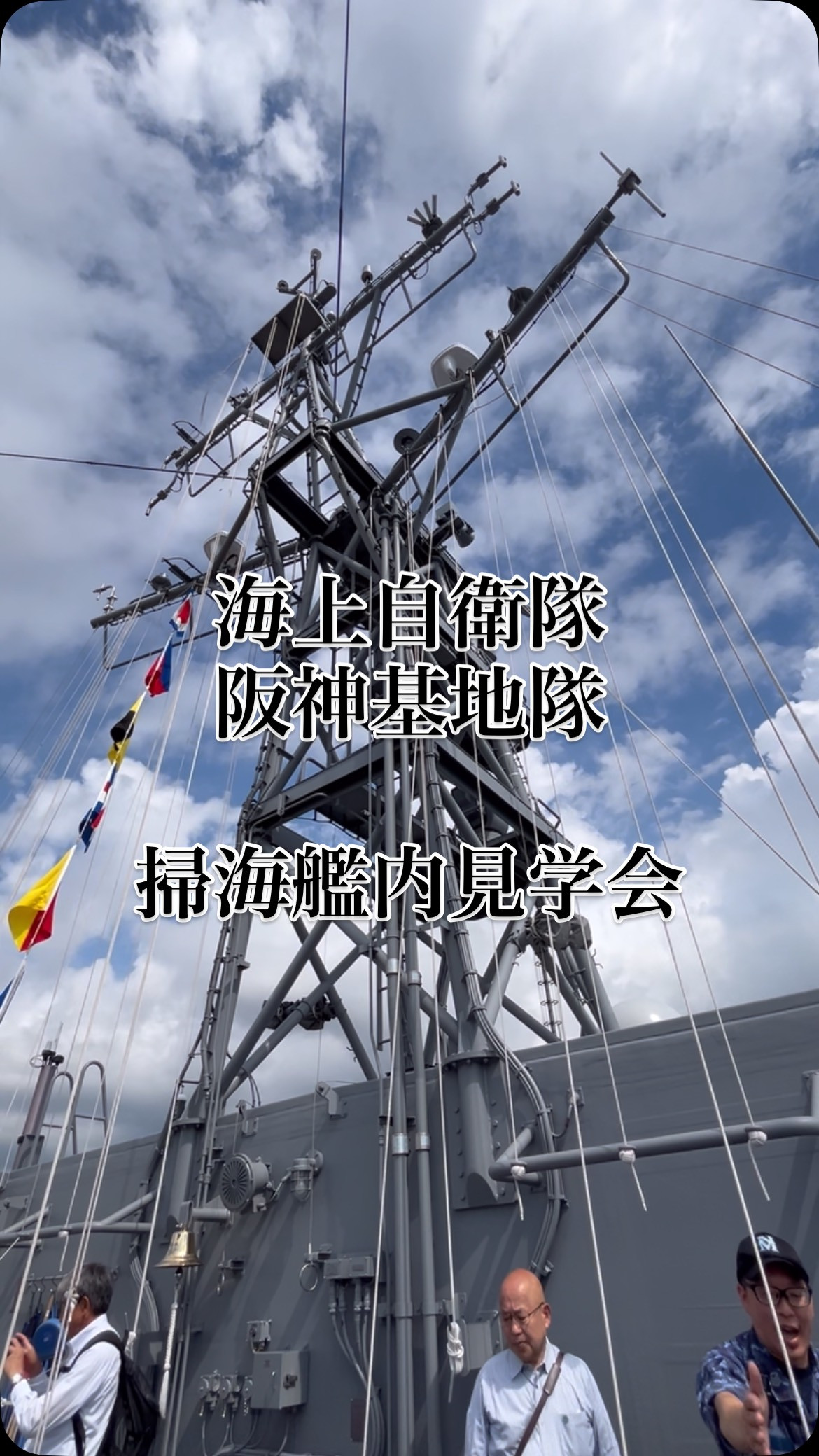 海上自衛隊阪神基地で開催された海掃鑑、海掃艇の見学会