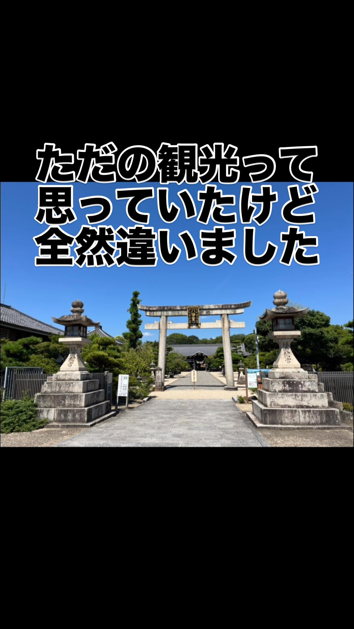 「ただの観光って思ってたけど…全然違いました。
