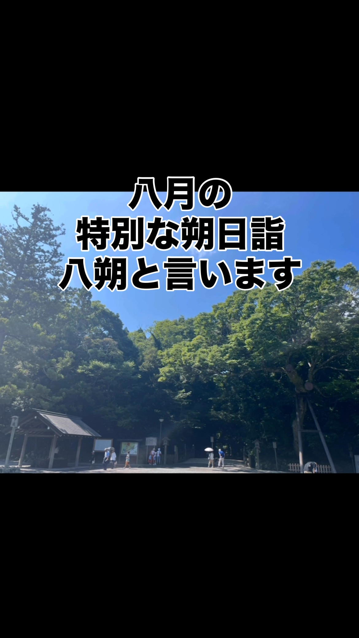 伊勢神宮は八朔詣で賑わっていました✨