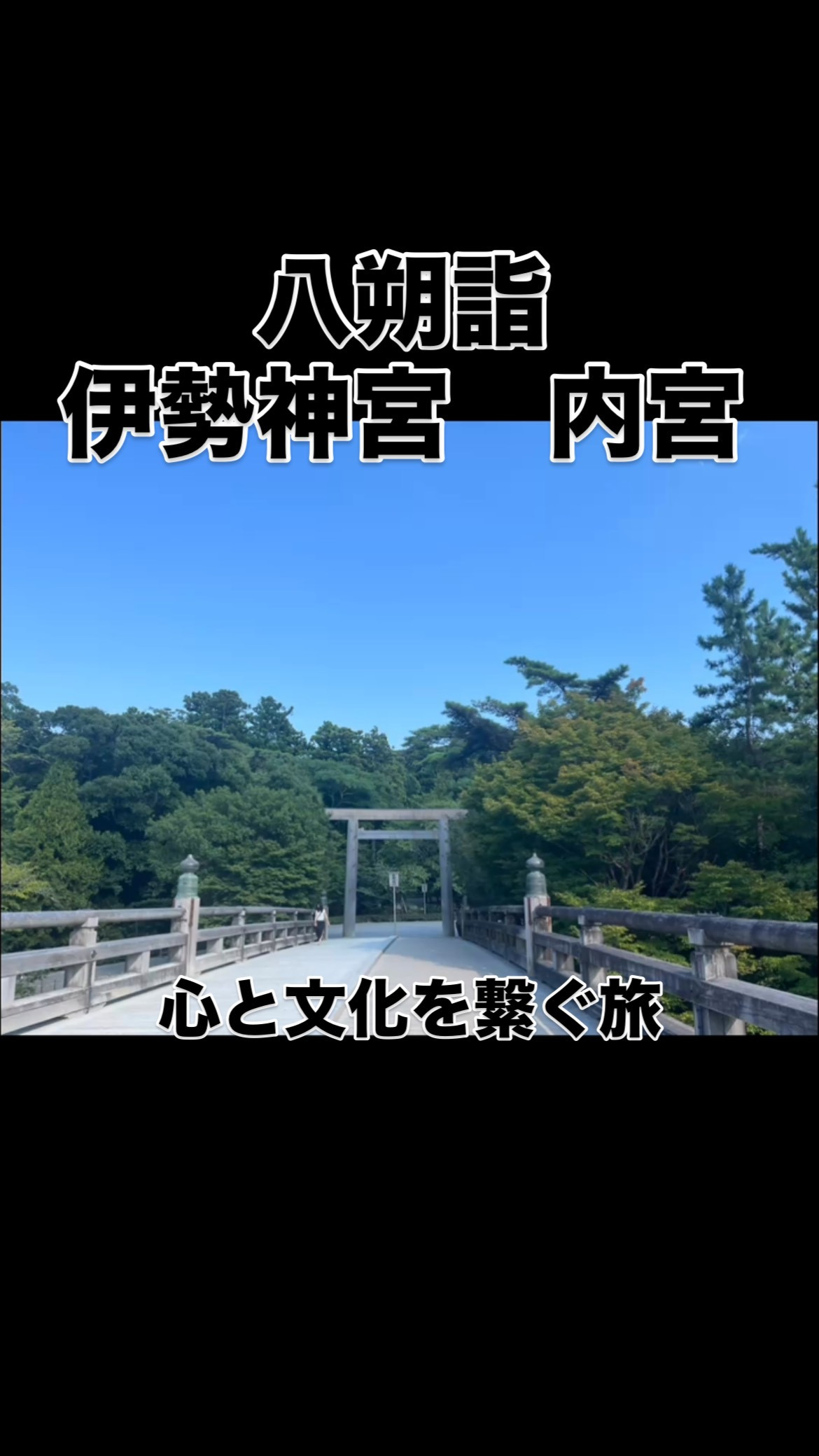 【心と文化を繋ぐ旅──八朔詣の最終地、伊勢神宮・内宮へ⛩】